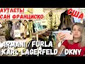 США Аутлеты Сан Франциско / Armani / Karl Lagerfeld / Furla / DKNY / Готовим свинину в духовке