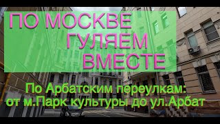 По Москве гуляем вместе. Арбатские переулки: от м. Парк культуры до ул. Арбат