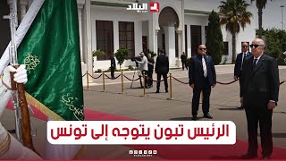 الرئيس عبد المجيد تبــون يتوجه إلى تونس للمشاركة في الإجتماع التشاوري لقادة الجزائر ، تونس وليبيا
