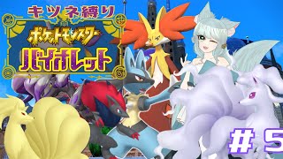 【狐ポケモン縛り】バッジを全部揃えます！【ポケモンバイオレット】