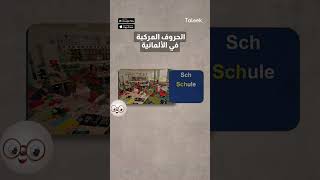 لطلاب ومحبي الألمانية.. إليكم الحروف المُركبة 🤓 screenshot 5