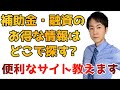 補助金・融資の情報はどうやって調べるの？お役立ち情報まとめサイトのご紹介。起業したい方にもおすすめです。