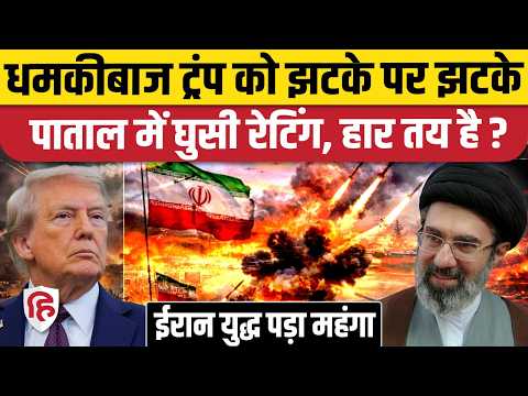 Donald Trump को US Mid Term Elections से पहले बड़ा झटका, Ratings रिकॉर्ड निचले स्तर पर। Iran US War