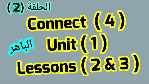 كونكت 4 ( Unit 1) Lessons (2&3) من الباهرconnect, 4 ازاى اشرحه لابنى بطريقه سهله وبسيطة