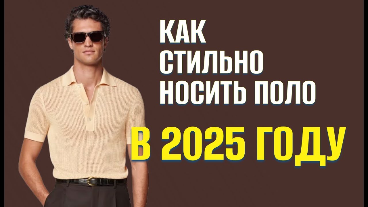 Как стильно носить поло в 2025 году: 20 мужских образов.