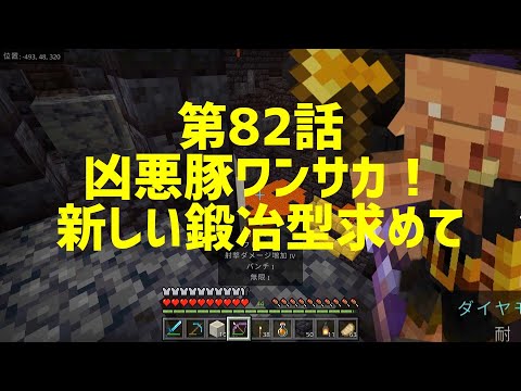 【マイクラ】第82話 凶悪豚ワンサカ！ピグリン要塞の鍛冶型をゲットしたい！【Minecraft】  @hikobon