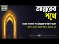 জান্নাতের পথে | বাংলা ওয়াজ | হযরত মাওলানা শাহ তৈয়্যব আশরাফ সাহেব দা. বা.
