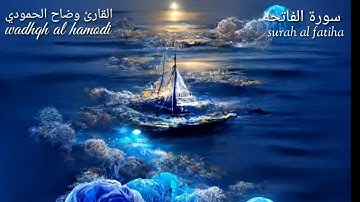 سورة الفاتحه بصوت الشيخ وضاح الحمودي