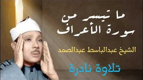 الشيخ عبدالباسط عبدالصمد | ماتيسر من سورة الأعراف 1-28 | تسجيل نادر عام 1956 م