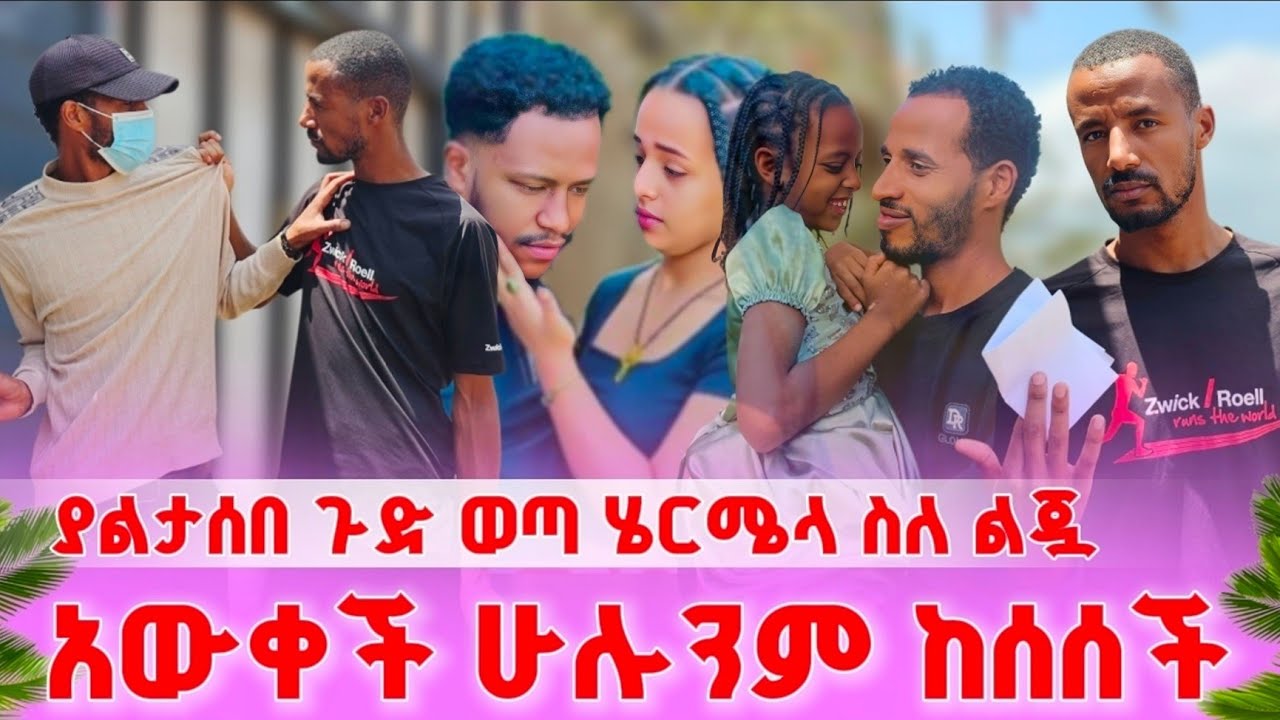 የሄርሜላ ሌላ ጉድ እውነቱ ሲታወቅ ከሰሰች ያልታሰበ ነገር ተፈጠረ አብርሀም አስወጣት
