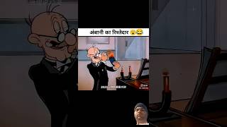 wait for end #funny #comedy #cartoon #animatedcomedy #funnycartoo #animetoons #memes #cartton #fun