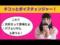 【今更？】チコちゃんの「チコっとボイスチェンジャー」をレビュー！歌も歌います！