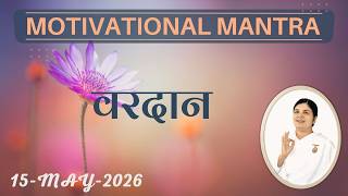 Motivational Mantra   |  15 May 2026 | आज का वरदान  | आशीर्वाद  | Self Empowerment   Brahma Kumaris