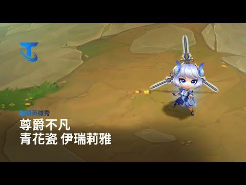 尊爵不凡 青花瓷 伊瑞莉雅 | 聯萌英雄秀 -《聯盟戰棋》