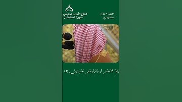 ٣٠ يوم ٣٠ قارئ سعودي |  القارئ احمد الحذيفي