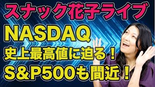 スナック花子ライブ今夜２２時から！NASDAQ史上最高値目前！S&P500も目前！やっぱり強い米国株！花子と一緒に盛り上がろう〜！遊びに来てね！！