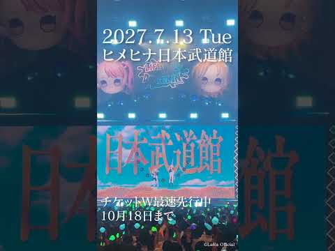 【特報】2027.7.13 日本武道館ライブ開催決定！W最速先行受付中！ #HIMEHINA #ヒメヒナ #ヒメヒナ日本武道館