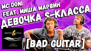 MC Doni feat. Миша Марвин — Девочка S-класса (Guitar Cover by Bad Holiday)