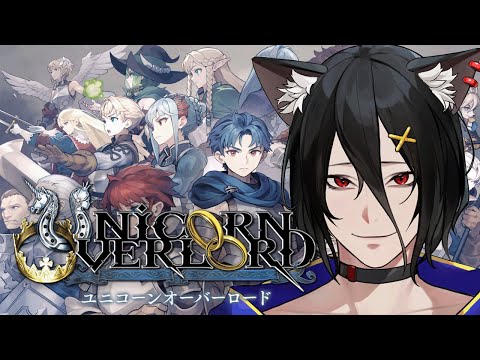 【Unicorn OVERLORD】#2 体験版をやってみよう！【おうかみ】