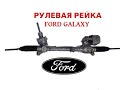 FORD GALAXY замена рейки,опорного подшипника,внутренней гранаты шруза.