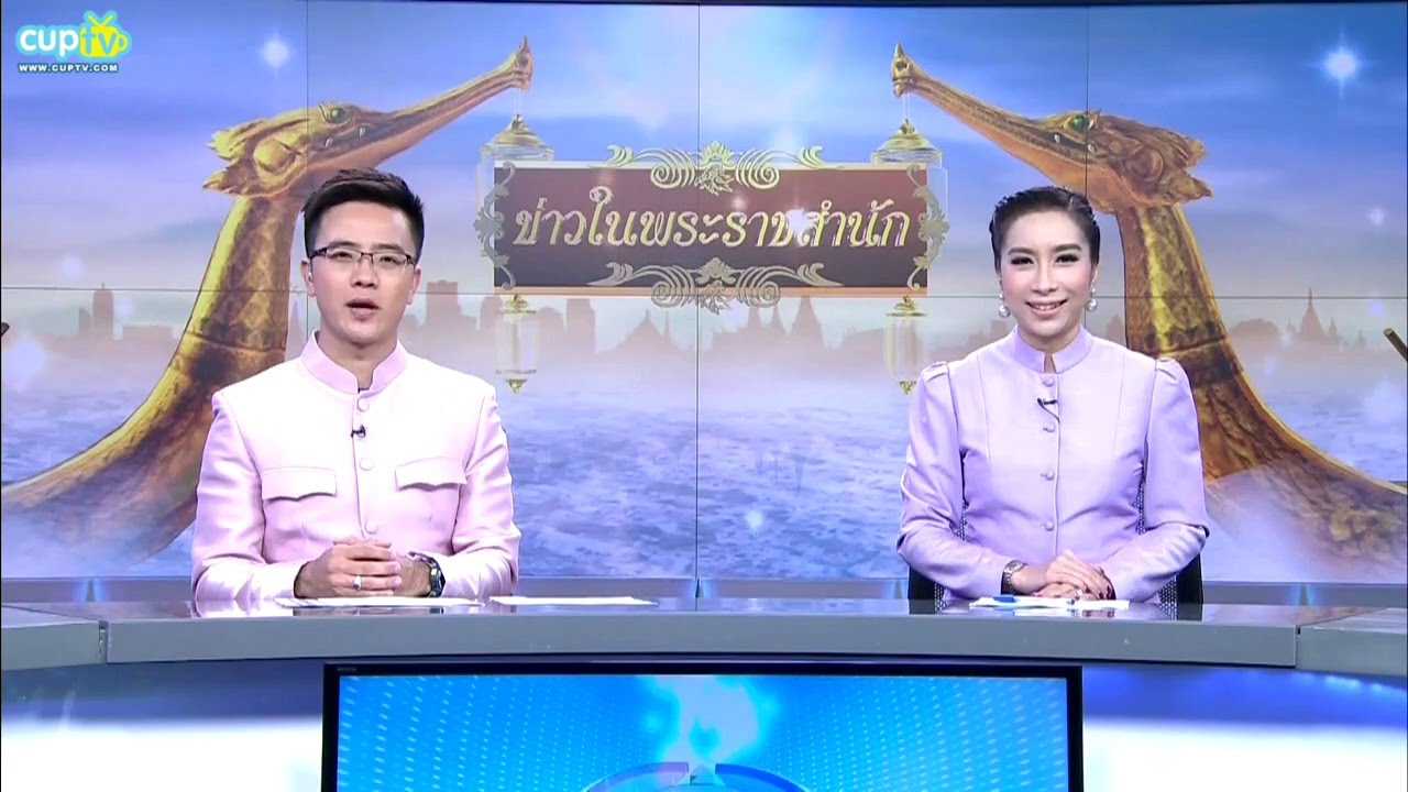 ข่าวในพระราชสำนัก ย้อนหลัง วันที่ 21 กุมภาพันธ์ 2559