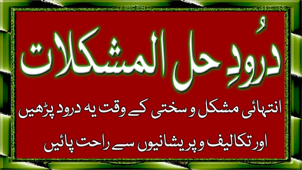 Darood e Halal Mushkilat - درود حل المشکلات - YouTube