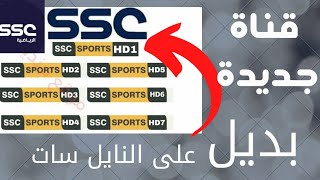 بديل قنوات ssc الرياضيه الجديده نايل سات وناقلة الدوري السعودي - تردد قنوات ssc الفضائية نايل سات