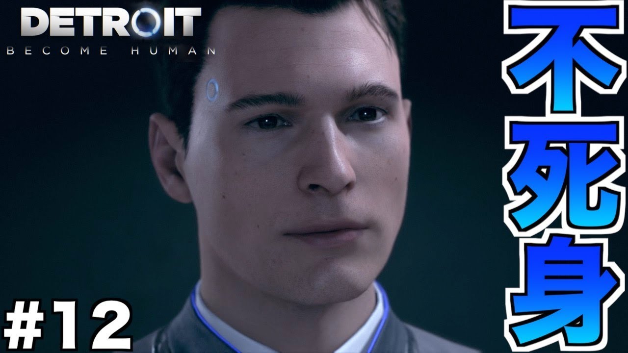 【Detroit: Become Human】死んだとでも思ったか！？地獄の底から蘇ったぞ！！ part12