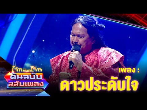 ดาวประดับใจ - อาตูมตาม | โจ๊กตัดโจ๊ก ต้นฉบับสลับเพลง