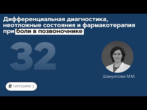 Дифференциальная диагностика, неотложные состояния и фармакотерапия при боли в позвоночнике 29.10.21
