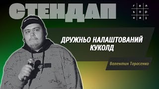 Валентин Тарасенко - стендап про вагу та бідність