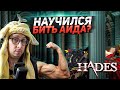 Я ПОБЕДИЛ ГЛАВНОГО БОССА! - ЭТО НЕ КОНЕЦ ИГРЫ??? - ИНТЕРЕСНЫЙ СЮЖЕТ... - ПРОХОЖДЕНИЕ ИГРЫ Hades