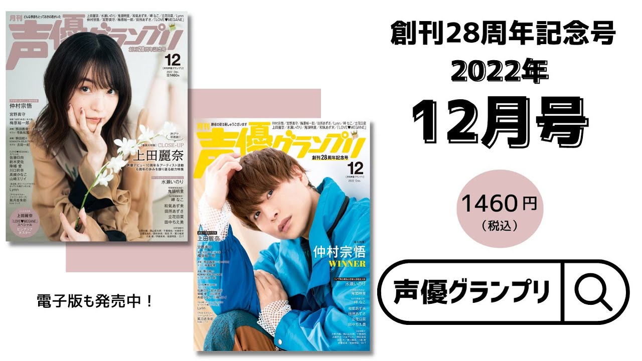 【創刊28周年記念号！】上田麗奈・仲村宗悟… 声グラ12月号は見どころいっぱい！