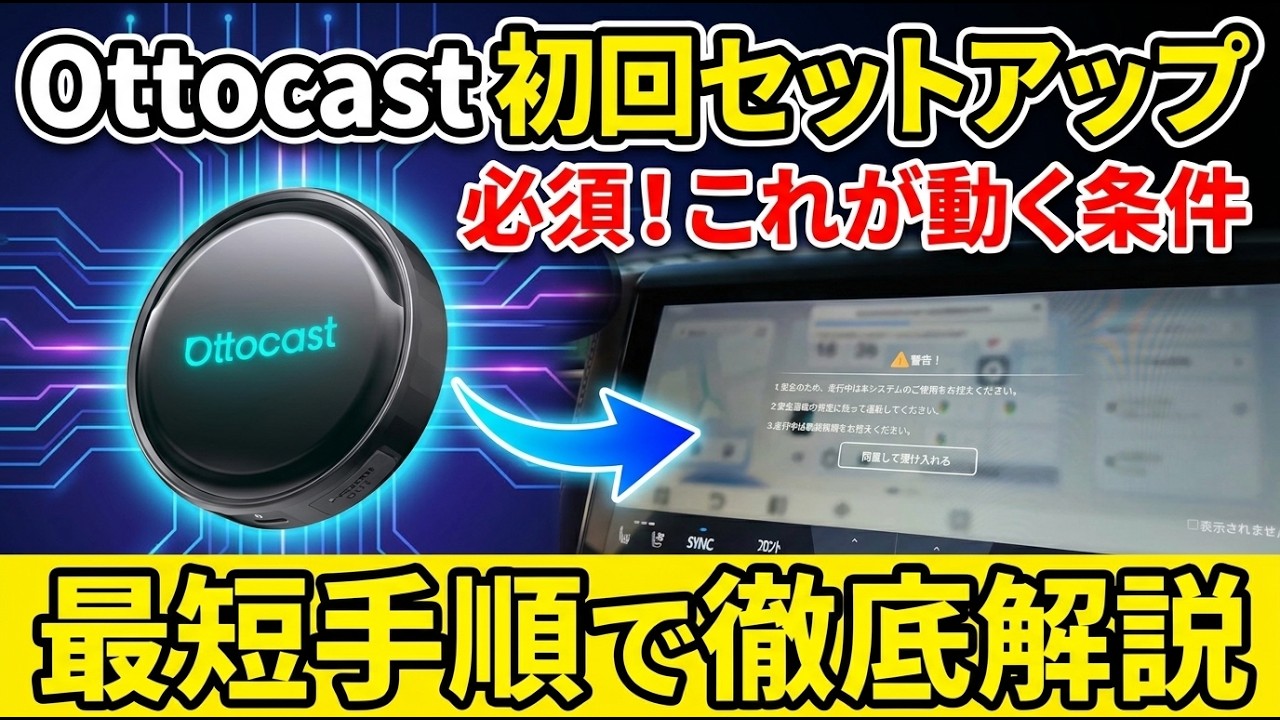 【Ottocast初期設定】これをやらないと動かない!最短セットアップ手順を徹底解説