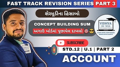 U.1 | Std.12 | Account 2 | FAST TRACK REVISION SERIES PART 3 | PYQs March 2022 | vidhya on web