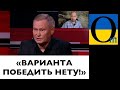 ВАРИАНТА &quot;ПОБЕДИТЬ&quot; В КРЕМЛЯ НИКОГДА НЕ БЫЛО!