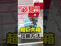 必見！超巨大景品の取り方！プライズフィギュアクレーンゲーム橋渡し設定攻略！#ゼルダの伝説 #cranemachine #クレーンゲーム #ゲーセン #clawmachine #UFOキャッチャー