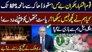 Nation in Tears | Fall of Dhaka to APS Tragedy | Bangladesh Outdone us | Nadeem Malik Bitter Truth
