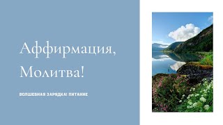 🍀Аффирмация,Молитва! Волшебная Зарядка ! От Профессоров,Президента! Профилактика и Лечение !Питание