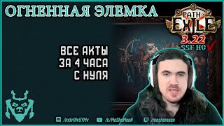 Быстрые акты на огненной ведьме || Path of exile 3.22 Ancestor Elementalist Leveling