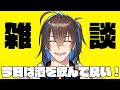 久しぶり!雑談!【天錠ハルト】【石谷春貴】