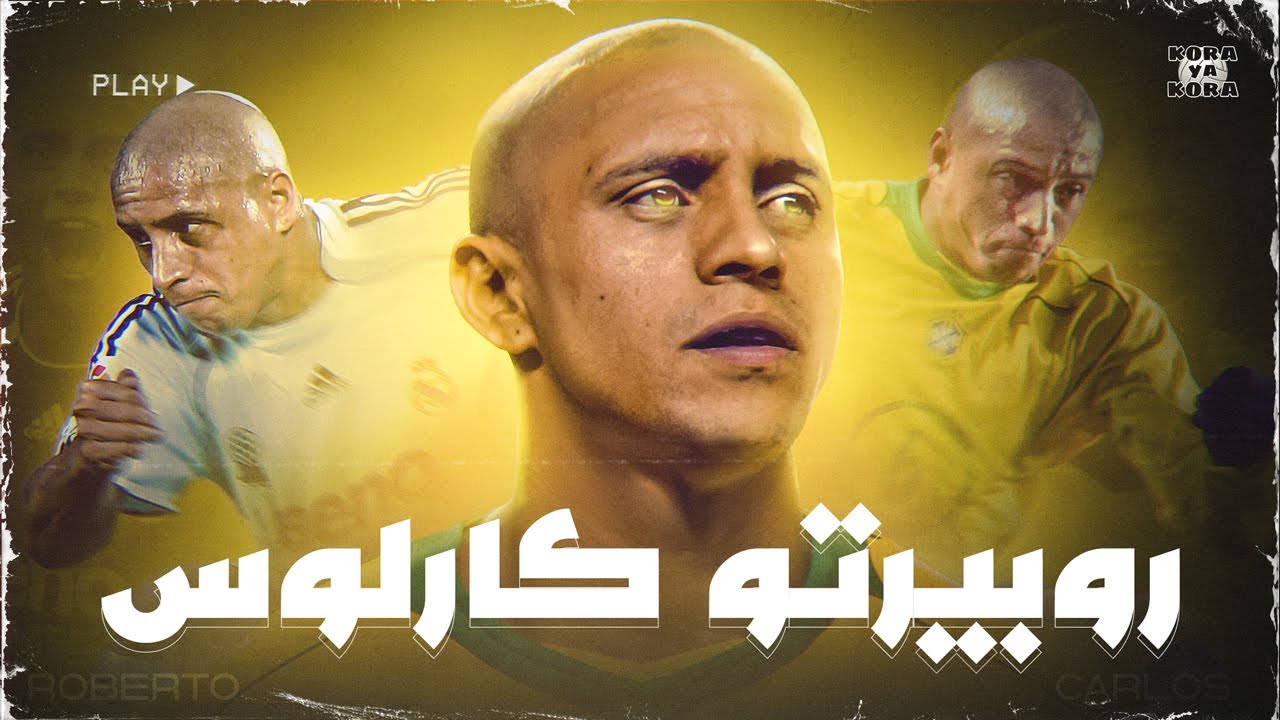 القصة الكاملة للأسطورة روبيرتو كارلوس 🇧🇷🔥الرجل الطلقة صاحب التسديدات الصاروخية ⚡