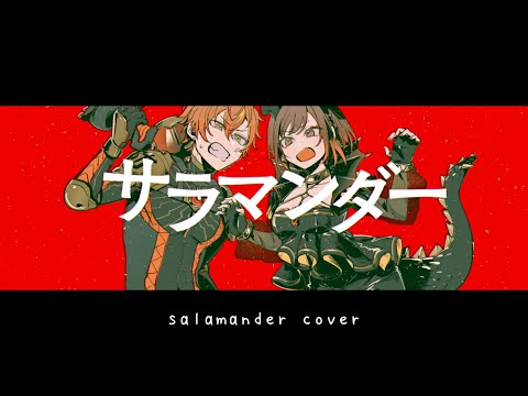 サラマンダー // Salamander -【思宇 × Kyotharr】