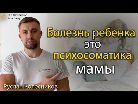 🍀Детская психосоматика. Почему болеют дети?