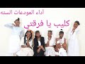 كليب يا فرقتي أداء المودعات السته عهد العنود جوري وداد خديجه مريم 