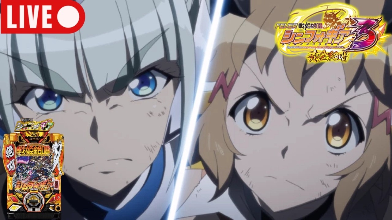 神台配信！神台の風を浴びよう！【シンフォギア3】#戦姫絶唱シンフォギア#シンフォギア#シンフォギア3#戦姫絶唱シンフォギアAXZ#パチンコ#実機#anime#アニメ#実機配信