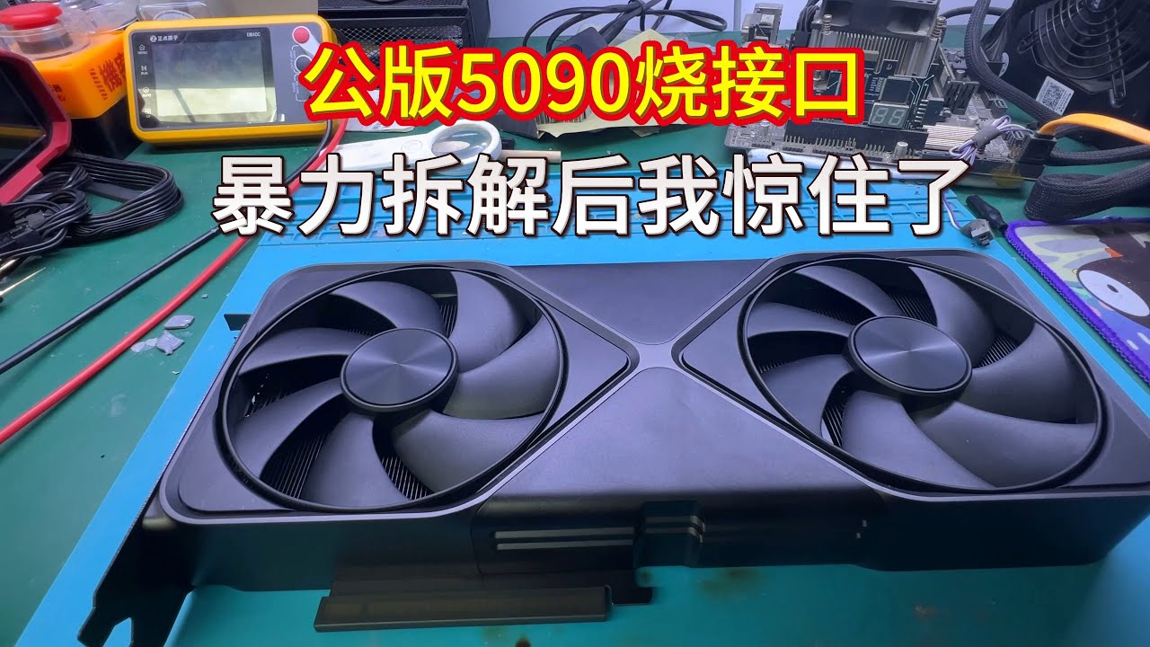 公版RTX5090烧接口暴力拆解后我惊住了【Public version RTX5090 burns interface violent disassembly】