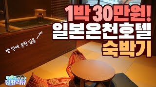 일본 소도시 이토역 온천호텔 '라포레 이토 온센 유노니와' | Laforet Ito onsen Yunoniwa, Ito, Japan Review | 부부몬 BubuMonster