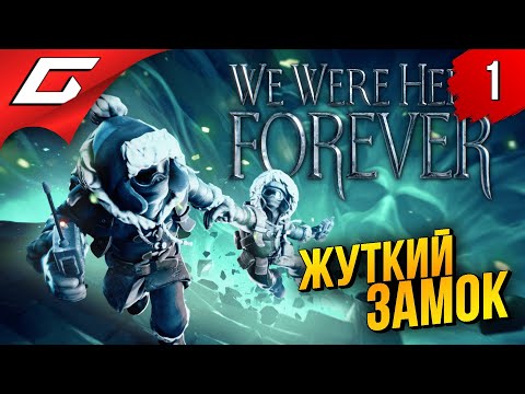 Видео: ЗЛОВЕЩИЙ ЗАМОК КАСЛ-РОК ➤ We Were Here Forever ◉ Прохождение #1