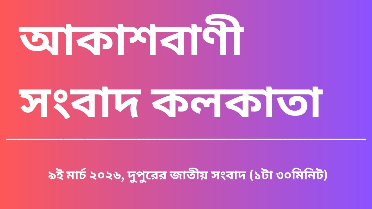 #সংবাদ #দুপুর১টা৩০মিনিট০৯_০৩_২০২৬ ,  আকাশবাণী সংবাদ কলকাতা, আজকের বাংলা খবর